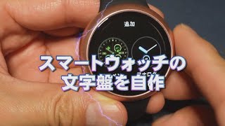 文字盤の自作 Pixel Watch/Galaxy Watch編