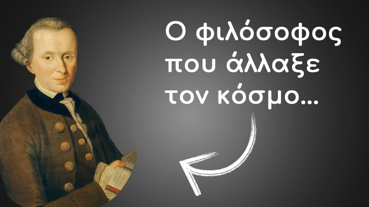 Τι μας δίδαξε τελικά ο Καντ;