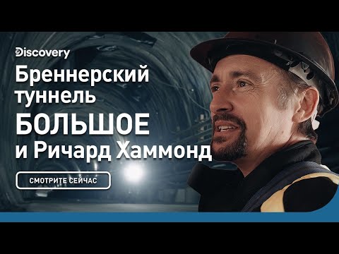 Видео: Самый длинный железнодорожный туннель в мире | БОЛЬШОЕ и Ричард Хаммонд | Discovery