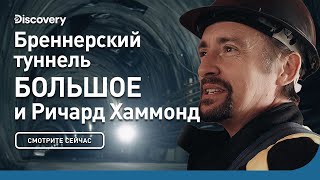 Самый Длинный Железнодорожный Туннель В Мире | Большое И Ричард Хаммонд | Discovery