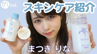 【美白】メイク前のスキンケア紹介♡まつきりな編♡-My skin care-