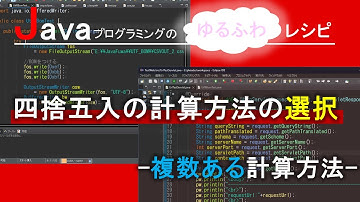 【Java】四捨五入の計算方法の選択-複数ある計算方法-｜Javaプログラミングのゆるふわレシピ