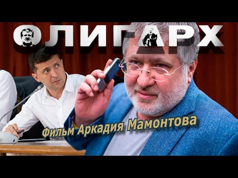 Видео: Олигарх. Кто такой Игорь Коломойский? Фильм 2015 года