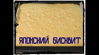 КЛАССИЧЕСКИЙ РЕЦЕПТ ЯПОНСКОГО БИСКВИТА ДЛЯ ТОРТОВ И РУЛЕТОВ КЛАССИЧЕСКИЙ РЕЦЕПТ ЯПОНСКОГО БИСКВИТА ДЛЯ ТОРТОВ И РУЛЕТОВ