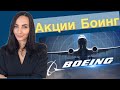 Обзор компании Боинг- Акции Boeing