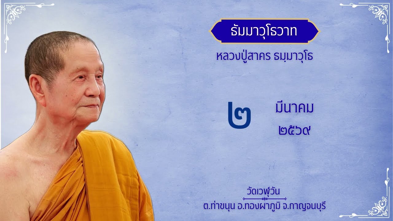 ๒ มีนาคม พ.ศ. ๒๕๖๙ 02-03-2569—-เราเห็นมันหรือยัง ทุกข์ของกาย ทุกข์ของใจ