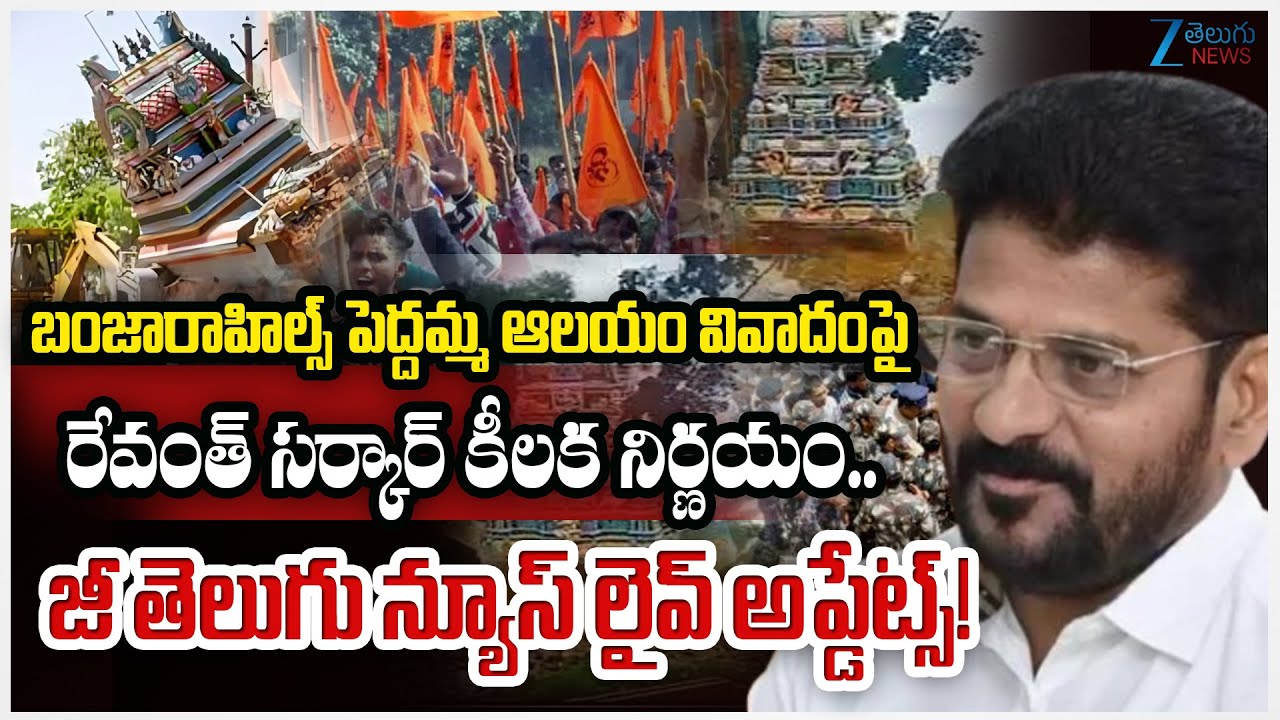 Revanth Govt First Reaction on Banjara Hills Peddamma Temple Demolished Incident | Zee Telugu News