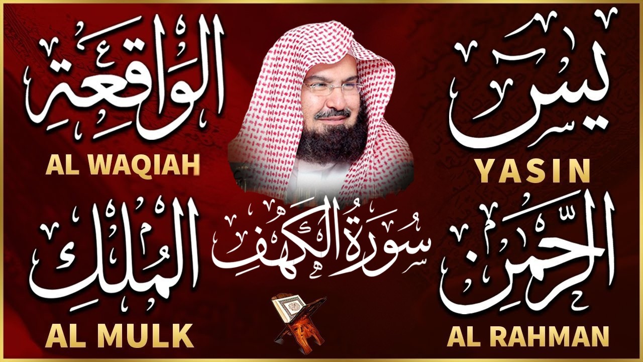 سورة يس + الواقعة + الرحمن + الملك + الكهف للرزق والشفاء العاجل بإذن الله 💚 عبد الرحمن السديس