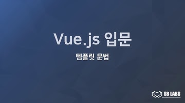 Vue.js 입문 강좌 02 - 템플릿 문법