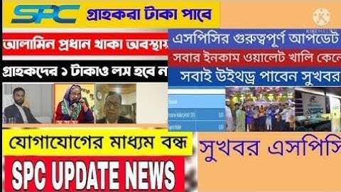 Spc | Spc withdraw |Spc update news Today | এসপিসি আপডেট নিউজ | Spc update news | এসপিসি উইথড্র |