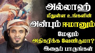 அல்லாஹ்வின் நேசம் அதிகரிக்க வேண்டுமா?  | Abdul Basith Bukhari | #tamilbayan #learnwithnusrath