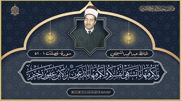الحافظ عبدالمجيد الشيخلي -  سورة فصلت  من الاية 1  - 51
