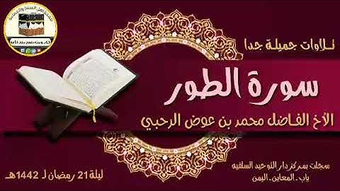 سورة الطور بصوت  الأخ الفــاضل:محمد بن عوض الرحبي حفظه الله