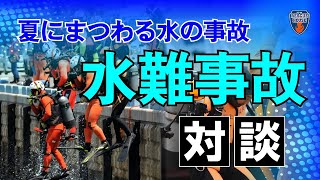 【水難事故のリアル】消防潜水のプロが教えるこれだけは絶対にやってはいけないこと！！