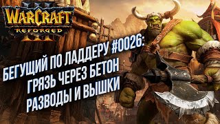 [СТРИМ] Бегущий по Ладдеру 0026: Бетон, Грязь, Вышки Warcraft 3 Reforged