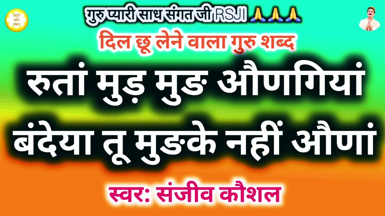 Rutan Mud Mud Aungiyan,Bandeya Tu Mudke Nhi Auna | Heart Touching Satguru Shabad | Rssb Shabad