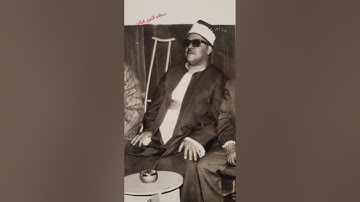 الشيخ محمود أبو السعود  وتلاوة نادرة من سورة التوبة