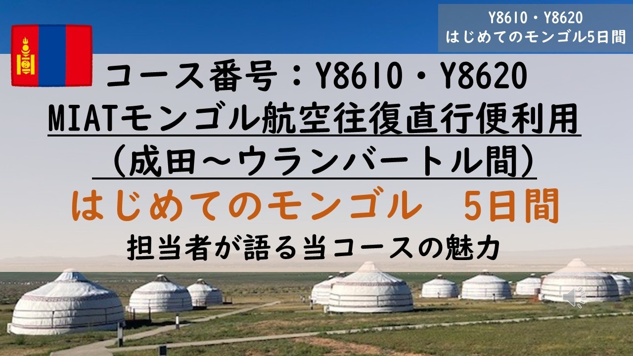 Recommended Mongolia Tour Introduction (Departing from Narita