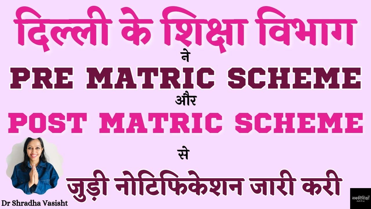 दिल्ली के शिक्षा विभाग ने Pre Matric Scheme और Post Matric Scheme से
