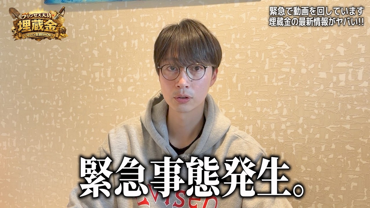 新たに判明した、プリンセス天功埋蔵金の“重要な情報”。【はんにゃ金田】