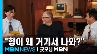 [인터넷 와글와글] 빌 게이츠 방한, 예능·대통령·재계 만남까지 [굿모닝 MBN] screenshot 5