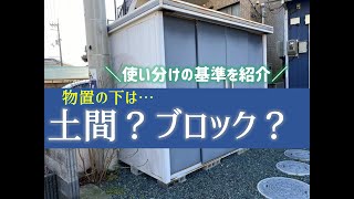 物置の基礎の使い分け／土間コンクリート？ブロック？