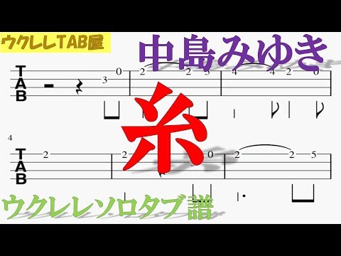 糸/中島みゆき　ウクレレソロタブ譜