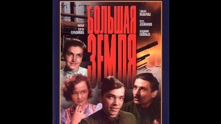 Большая земля 1944 с Бернесом, Макаровой и Алейниковым