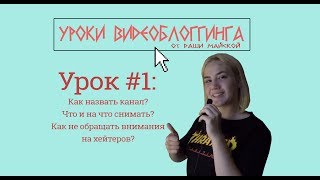 УРОКИ ВИДЕОБЛОГГИНГА С Д.М.\ УРОК#1: КАНАЛ, КОНТЕНТ, ХЕЙТЕРЫ УРОКИ ВИДЕОБЛОГГИНГА С Д.М.\ УРОК#1: КАНАЛ, КОНТЕНТ, ХЕЙТЕРЫ