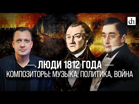 Люди 1812 года - композиторы: музыка, политика, война/ Егор Яковлев