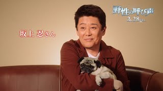 坂上忍、愛犬・パグゾウくんを抱えながら映画『野性の呼び声』語る