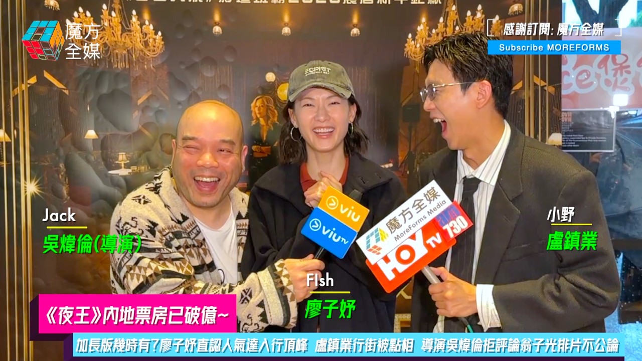 【《夜王》內地票房已破億】加長版幾時有？廖子妤直認人氣達入行頂峰 盧鎮業行街被點相 導演吳煒倫拒評論翁子光排片不公論