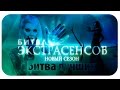 Битва Экстрасенсов - Новый сезон битва лучших из лучших! Скоро!