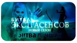 ПРЕМЬЕРА! Битва Экстрасенсов - НОВЫЙ СЕЗОН БИТВА ЛУЧШИХ ИЗ ЛУЧШИХ! СКОРО! ПРЕМЬЕРА! Битва Экстрасенсов - НОВЫЙ СЕЗОН БИТВА ЛУЧШИХ ИЗ ЛУЧШИХ! СКОРО!