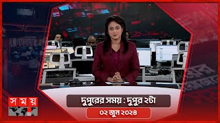 দুপুরের সময় | দুপুর ২টা | ০২ জুন ২০২৪ | Somoy TV Bulletin 2pm | Latest Bangladeshi News