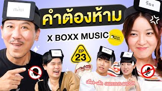 คำต้องห้าม EP.23 | เทพลีลา x @boxxmusicofficial