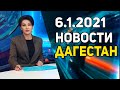 Новости Дагестана за 6.01.2021 года