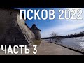 ПСКОВ 2022/ЧАСТЬ 3/ПРОГУЛКА ПО ГОРОДУ С ГИДОМ