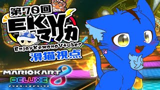 【Vtuber】ぬめゲコらいふ 第70回EKVマリカ　滑猫視点《EnjoyKemonoVtuber》