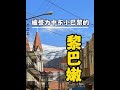 一口气看完黎巴嫩是怎样的国家。#黎巴嫩 #中东 #抖音精选 #每日精选爆款 #人文星闪耀计划