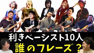 【邦ロック】10個のベースフレーズを聴いてベーシストを当てろ【利きベースフレーズ】