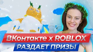 [ ВКонтакте x ROBLOX ] РАЗДАЕТ ПРИЗЫ