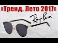 Обзор женских очков Ray Ban. Лучшая копия. Тренд 2017