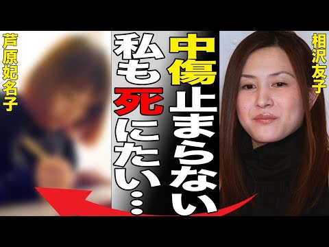 相沢友子が芦原妃名子に対し声明出してすぐに削除した理由…逃亡した現在に言葉を失う…「脚本家」として活躍する彼女の脚本もろパクリの実態に驚きを隠せない…