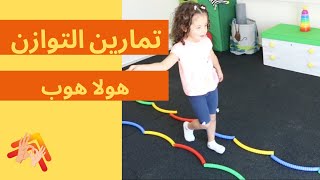 تمارين التوازن للأطفال ٢-٦ سنوات | هولا هوب