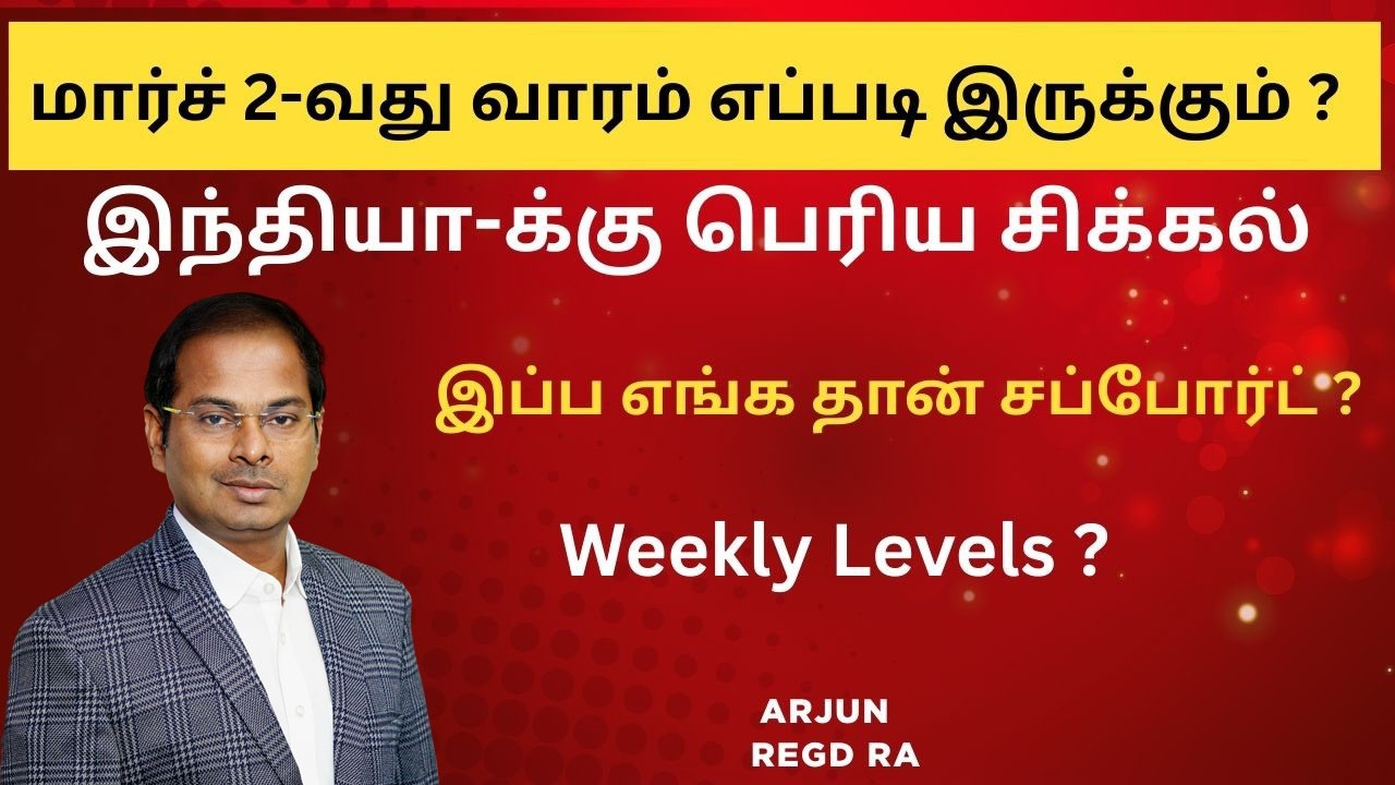 மார்ச் 2-வது வாரம் எப்படி இருக்கும் ? Weekly Levels ?