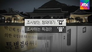 [오늘] 2월 8일…청와대가 '갑', 특검은 '을'?