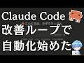 AIが改善ループ回し始めてAGI感じた【Claude Code自動化】