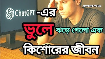 ⚠️ ChatGPT-এর ভুলে এক কিশোরের মর্মান্তিক গল্প | ChatGPT Warning | সফলতার পথ BD