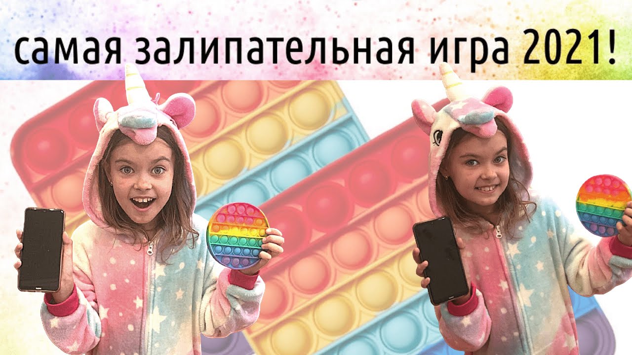 Обзор игры Поп Ит-Играю в Pop It/Детский канал - YouTube